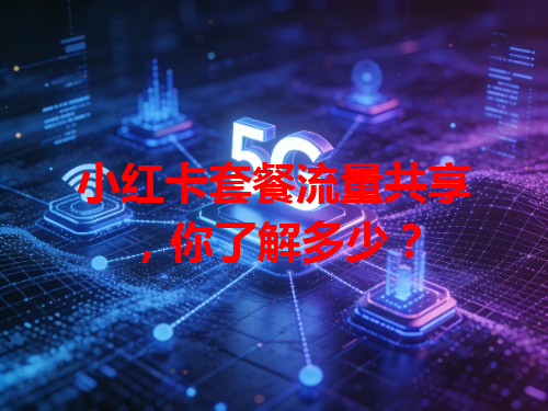 小红卡套餐流量共享，你了解多少？