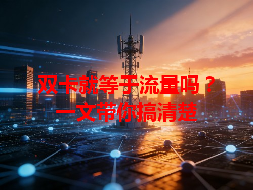 双卡就等于流量吗？一文带你搞清楚