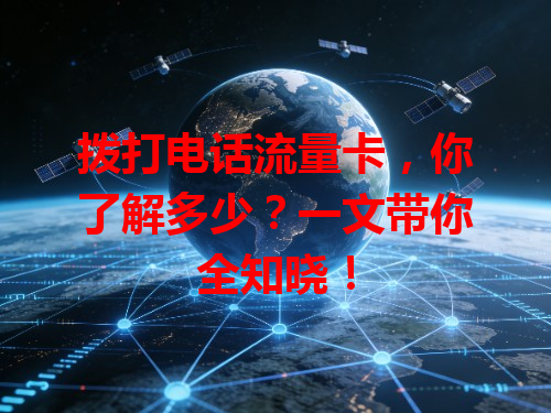 拨打电话流量卡，你了解多少？一文带你全知晓！