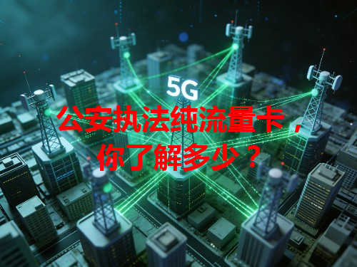 公安执法纯流量卡，你了解多少？