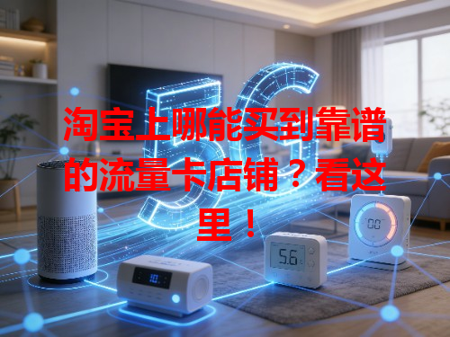 淘宝上哪能买到靠谱的流量卡店铺?看这里!