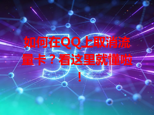 如何在QQ上取消流量卡？看这里就懂啦！