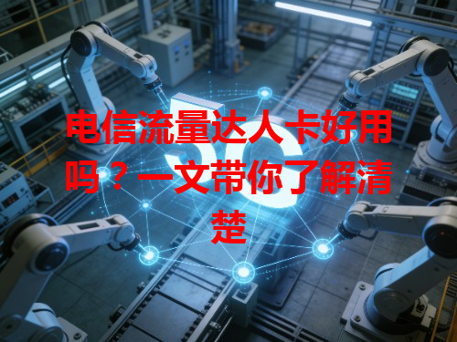 电信流量达人卡好用吗？一文带你了解清楚