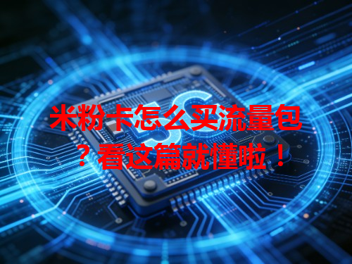 米粉卡怎么买流量包？看这篇就懂啦！