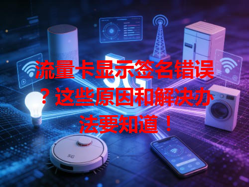 流量卡显示签名错误？这些原因和解决办法要知道！