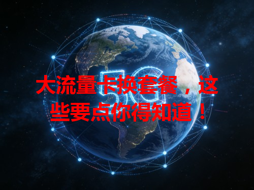 大流量卡换套餐，这些要点你得知道！