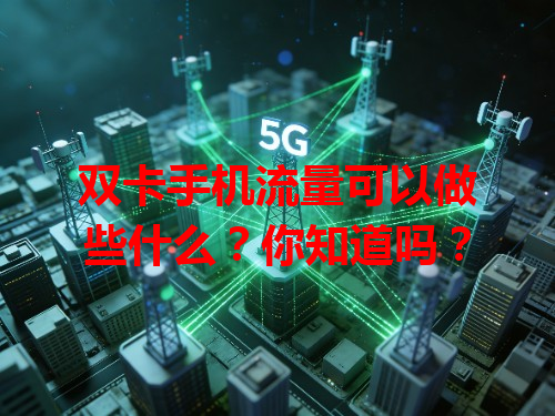 双卡手机流量可以做些什么?你知道吗?