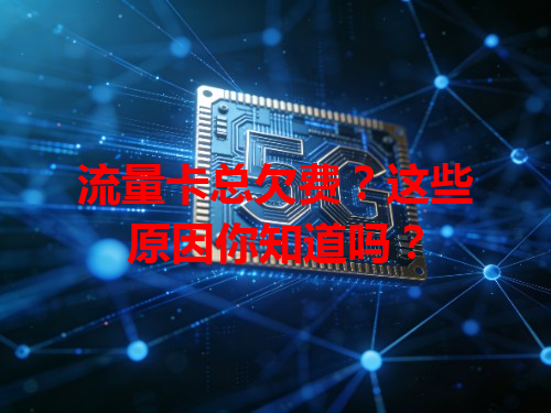 流量卡总欠费？这些原因你知道吗？