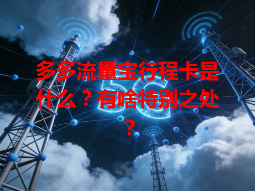 多多流量宝行程卡是什么？有啥特别之处？