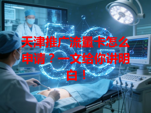 天津推广流量卡怎么申请？一文给你讲明白！