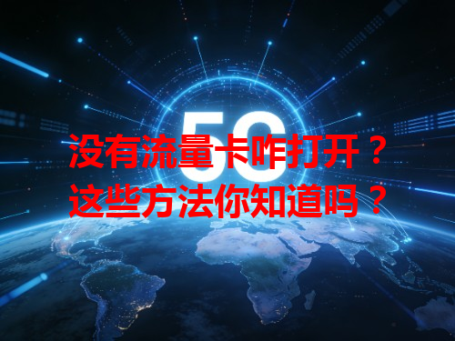 没有流量卡咋打开？这些方法你知道吗？