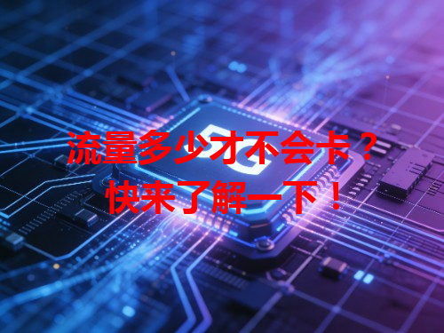 流量多少才不会卡？快来了解一下！