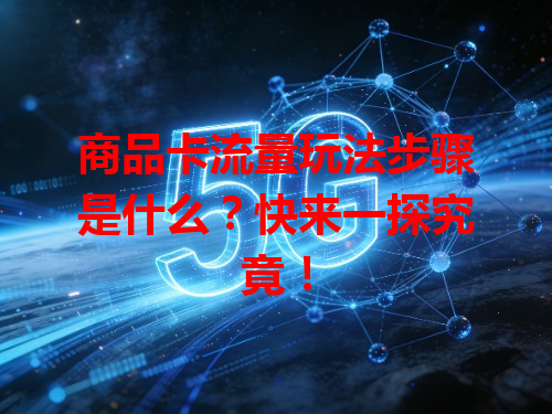 商品卡流量玩法步骤是什么？快来一探究竟！