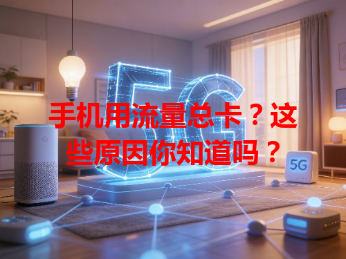 手机用流量总卡？这些原因你知道吗？
