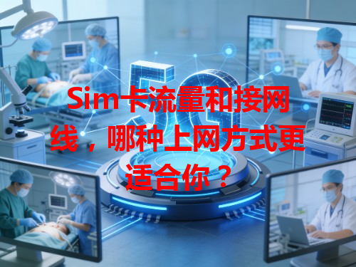 Sim卡流量和接网线，哪种上网方式更适合你？