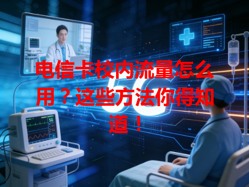 电信卡校内流量怎么用？这些方法你得知道！