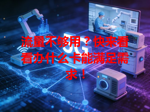 流量不够用？快来看看办什么卡能满足需求！