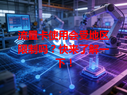 流量卡使用会受地区限制吗？快来了解一下！