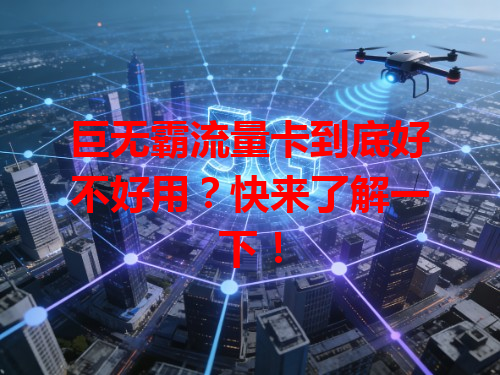 巨无霸流量卡到底好不好用？快来了解一下！