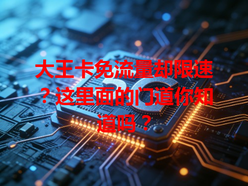 大王卡免流量却限速？这里面的门道你知道吗？