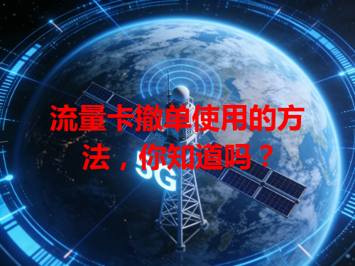 流量卡撤单使用的方法，你知道吗？