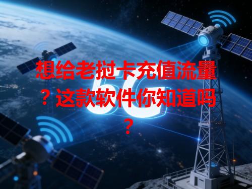 想给老挝卡充值流量？这款软件你知道吗？
