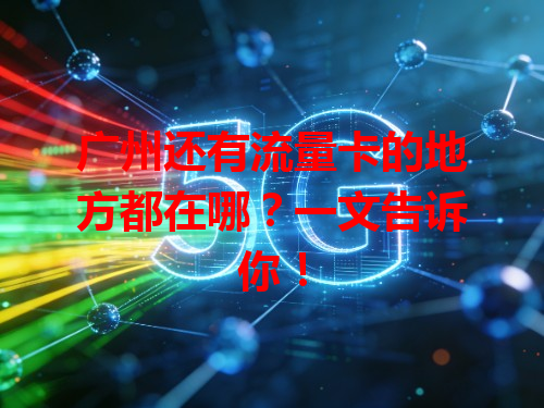 广州还有流量卡的地方都在哪？一文告诉你！