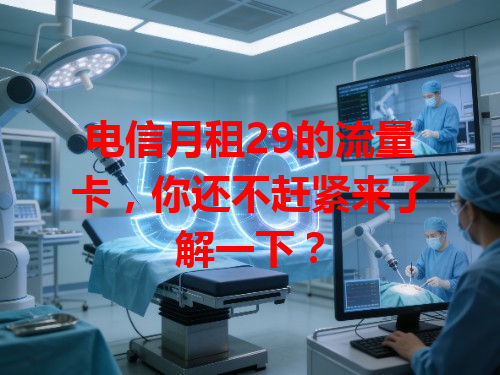 电信月租29的流量卡，你还不赶紧来了解一下？