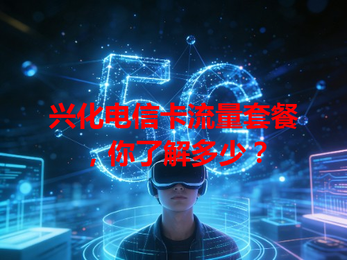 兴化电信卡流量套餐，你了解多少？