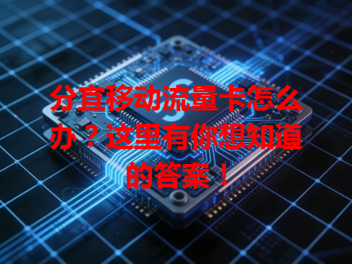 分宜移动流量卡怎么办？这里有你想知道的答案！