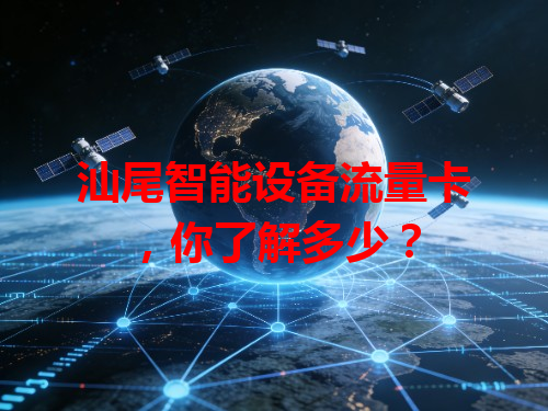 汕尾智能设备流量卡，你了解多少？