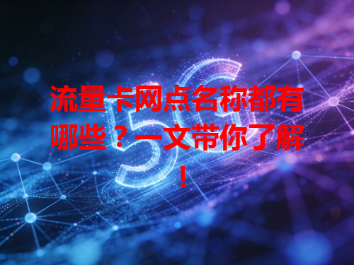 流量卡网点名称都有哪些？一文带你了解！