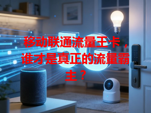 移动联通流量王卡，谁才是真正的流量霸主？