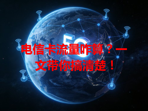 电信卡流量咋算？一文带你搞清楚！