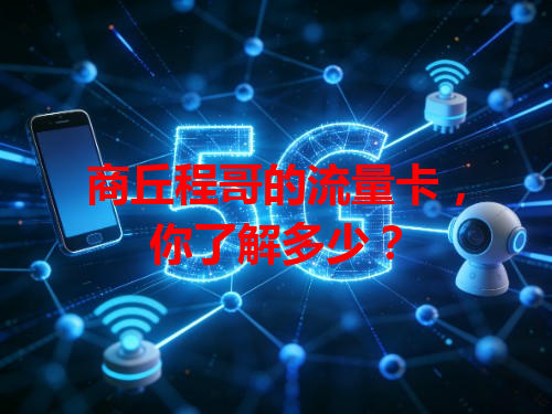 商丘程哥的流量卡，你了解多少？