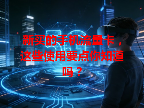 新买的手机流量卡，这些使用要点你知道吗？