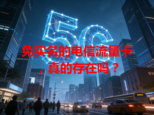 免实名的电信流量卡，真的存在吗？