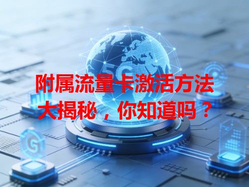 附属流量卡激活方法大揭秘，你知道吗？