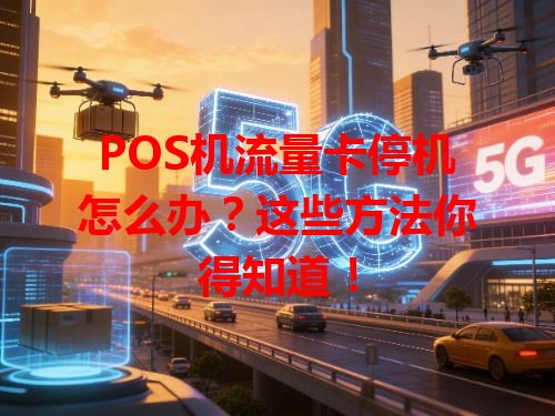 POS机流量卡停机怎么办？这些方法你得知道！