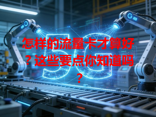 怎样的流量卡才算好？这些要点你知道吗？