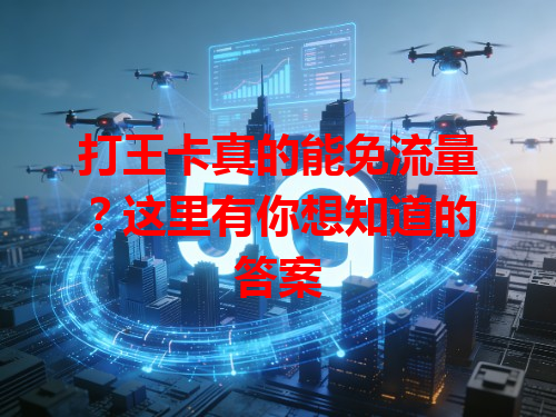 打王卡真的能免流量？这里有你想知道的答案