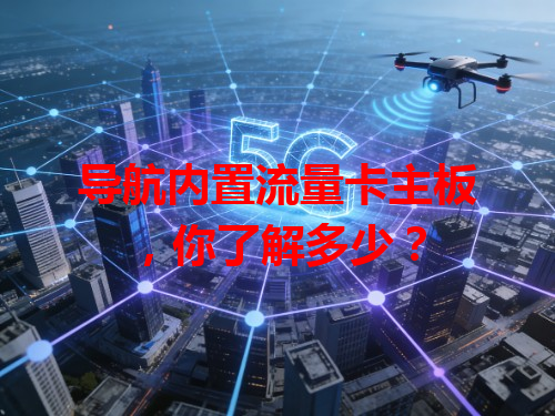 导航内置流量卡主板，你了解多少？