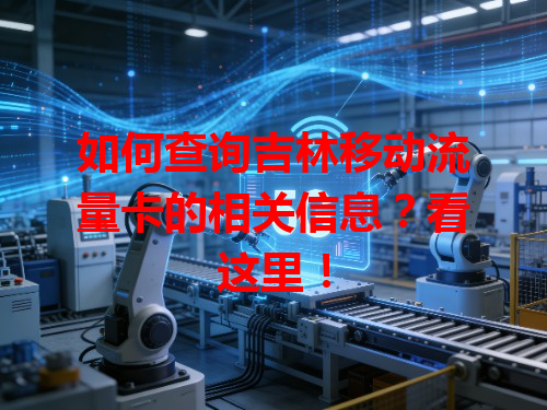 如何查询吉林移动流量卡的相关信息？看这里！