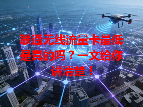 联通无线流量卡最低是真的吗？一文给你讲清楚！
