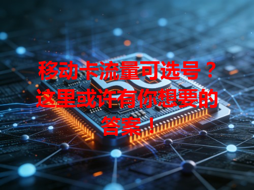 移动卡流量可选号？这里或许有你想要的答案！