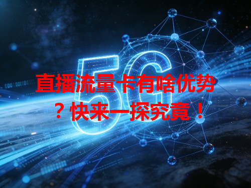 直播流量卡有啥优势？快来一探究竟！