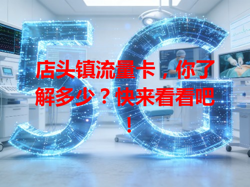 店头镇流量卡，你了解多少？快来看看吧！