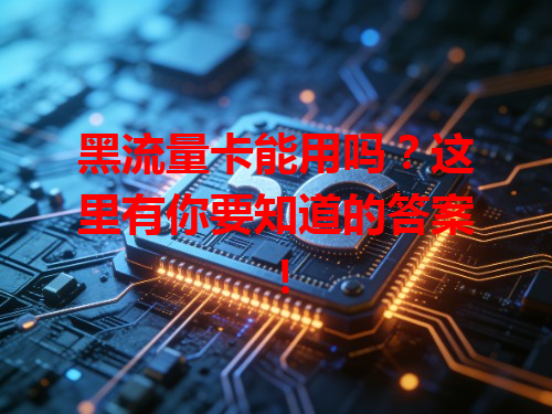 黑流量卡能用吗？这里有你要知道的答案！