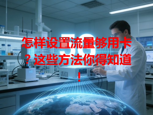 怎样设置流量够用卡？这些方法你得知道！