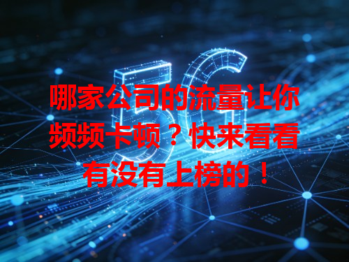 哪家公司的流量让你频频卡顿？快来看看有没有上榜的！